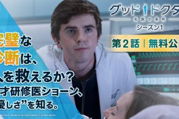 【無料公開】『グッド・ドクター　名医の条件』シーズン1 第2話（吹替版）