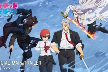 TVSP『アンデッドアンラック』Winter編 メインPV／Undead Unluck |Main Trailer