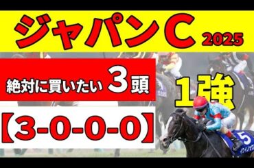 【ジャパンカップ2025】天皇賞馬マスカレードボール連勝ある？〇〇〇〇で連対したに注目で絶対に買いたい推奨３頭！