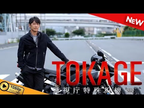 【国内ドラマ】 TOKAGE 警視庁特殊犯捜査係【ドラマフル】 #fullvideo 【国内ドラマ】 TOKAGE 警視庁特殊犯捜査係【ドラマフル】 #fullvideo