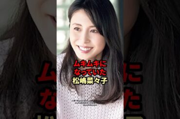 ムキムキになっていた松嶋菜々子　#芸能人 #松嶋菜々子