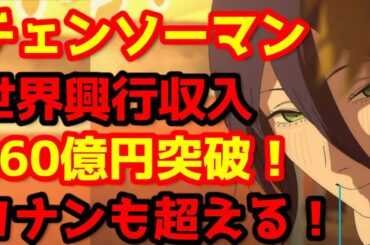 【チェンソーマン】『チェンソーマン レゼ篇』の全世界興行収入が260億円突破！ドラゴンボールもコナンも超える快進撃！