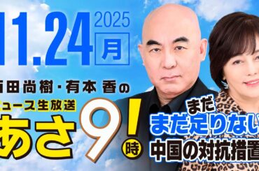 R7 11/24 百田尚樹・有本香のニュース生放送　あさ8時！ 第716回
