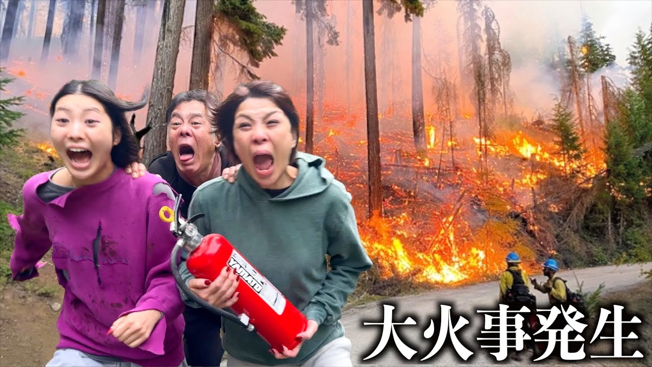 撮影中に山で火事発生…家族と山奥24時間生活したら大火災。妹と緊急避難 撮影中に山で火事発生…家族と山奥24時間生活したら大火災。妹と緊急避難