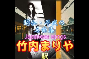 「竹内まりや」【駅】🔸配信予告🔸
