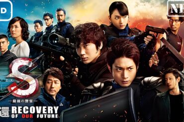 S-最後の警官-奪還RECOVERYOFOURFUTURE