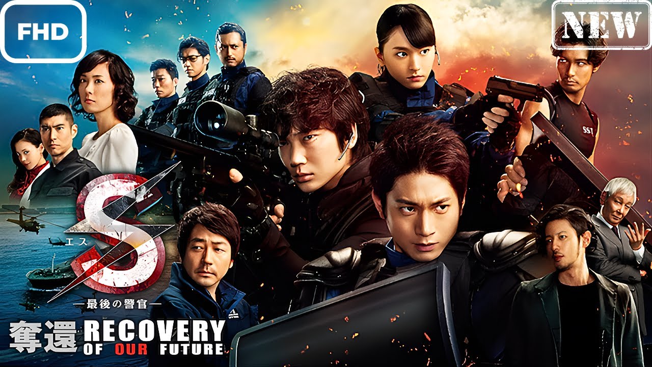 S-最後の警官-奪還RECOVERYOFOURFUTURE S-最後の警官-奪還RECOVERYOFOURFUTURE