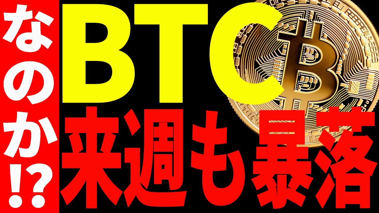 ⚠️ビットコインは来週も暴落なのか⁉⚠️今後の値動きを最新チャートで徹底解説! ⚠️ビットコインは来週も暴落なのか⁉⚠️今後の値動きを最新チャートで徹底解説!