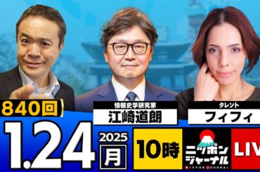 【ニッポンジャーナル】フィフィ×江崎道朗 最新ニュースを徹底解説！