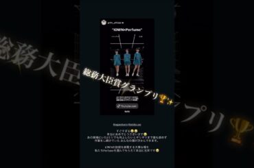 2025年10月24日までの #Perfume Xとインスタグラム寄せ集め～Perfumeが参加した日本電信電話「IOWN×Perfume」が総務大臣賞 / ACCグランプリを獲得#prfm