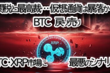 【緊急警報】トランプ関税と最高裁判決！BTC・ETH・XRP市場に訪れる「最悪のシナリオ」とは？チャート分析で備えるプランBを徹底解説【仮想通貨|米国政治】