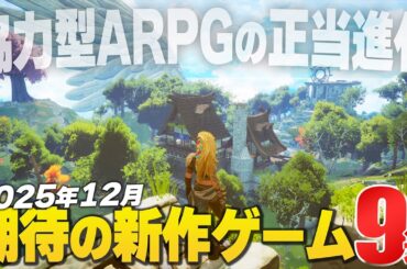 2025年12月の注目新作ゲーム9選【Switch2/PS/Xbox/Steam】