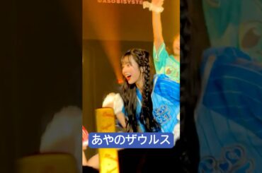 あやのザウルス降臨 #きゅーすと #増田彩乃 #あやのといっしょ