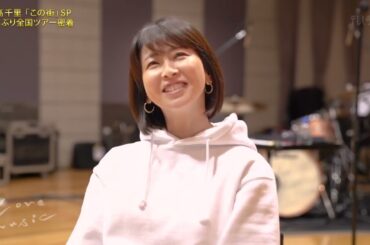 森高千里「この街」２１年ぶり全国ツアー密着 ①