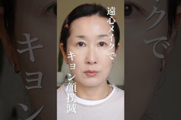 【求心顔を救え】キョン顔おじさんが遠心メイクをしたら　#shorts