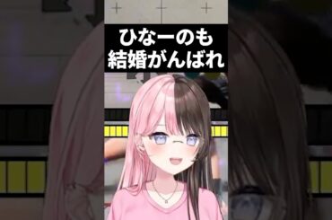 結婚記念日について話す橘ひなのwww【ぶいすぽ/切り抜き】