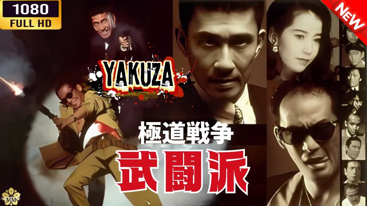 「ヤクザ映画」 極道戦争武闘派 🌸 🅷🅾🆃🔥 邦画アクション FullHD 「ヤクザ映画」 極道戦争武闘派 🌸 🅷🅾🆃🔥 邦画アクション FullHD