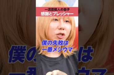 【一流芸人の息子】岸谷蘭丸のプレッシャー