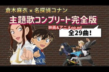 倉木麻衣 × 名探偵コナン主題歌コンプリート完全版｜映画＆アニメOP・ED 全29曲まとめ　#名探偵コナン #detectiveconan