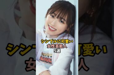 魅力的な女性芸能人5選#shorts