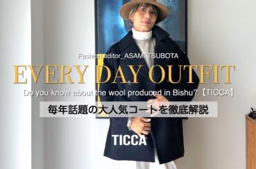 【50代アウター選び】毎年大人気のTICCAの争奪戦コートを徹底解説／尾州産ウール／テントコート／Pコート／ミリタリーアウター／ティッカ