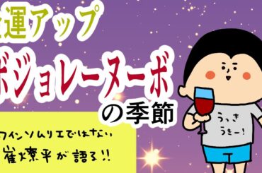 ワインソムリエ(ではない笑)崔燎平が勧めるボジョレヌーボーのお話/ 100日マラソン続〜1686日目〜