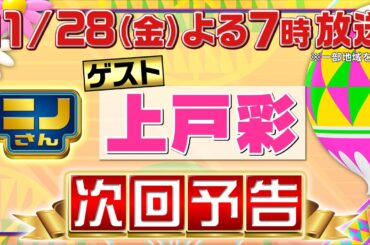【ニノさん】11月28日（金）夜7時▼上戸彩が337拍子で「ススキ」リズム応援▼timelesz篠塚大輝「高円寺LOVE」トリオが波乱！作文ポーカー「ゆすれたき」からキス赤面5文字▼上戸VSニノ心理戦
