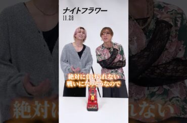 #佐久間大介 さん& #渋谷龍太 さんがボクシング対決に挑戦🥊負けた方は、ちょっとした秘密を暴露😳💬果たして勝負の行方は..⁉️映画『#ナイトフラワー』#SnowMan #SUPERBEAVER