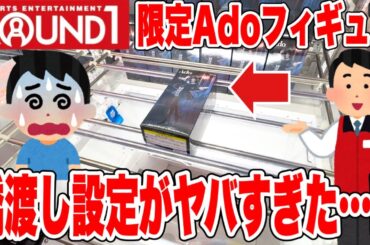 【クレーンゲーム】ラウンドワン限定Adoフィギュアが超高難易度すぎる…！橋渡し設定を徹底攻略したらまさかの結果に！？