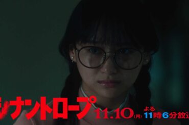 【予告】ドラマプレミア23「シナントロープ」第6話 | テレビ東京