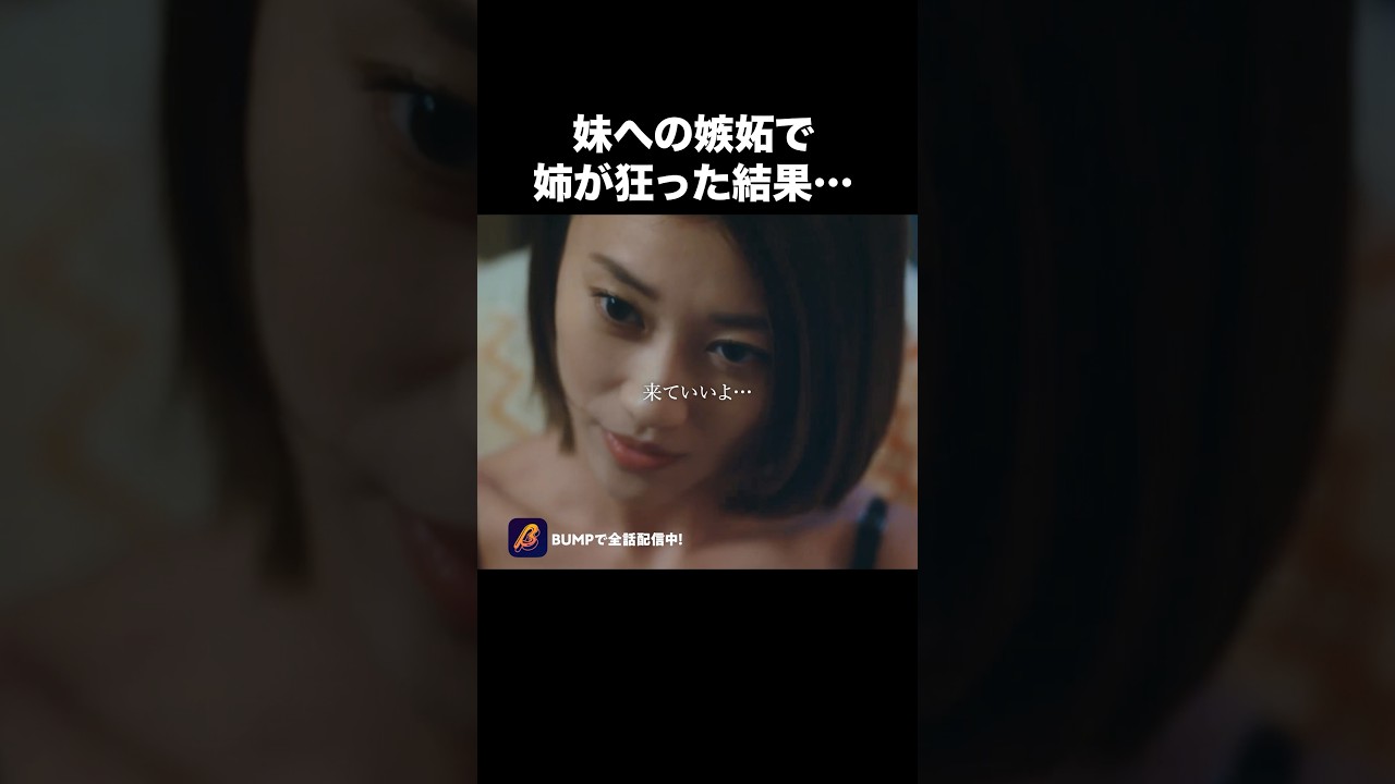 妻の姉が、肉食すぎる件🤯 #夫はわたしじゃいけないの #ショートドラマ #bumpドラマ #夫婦 #セックスレス 妻の姉が、肉食すぎる件🤯 #夫はわたしじゃいけないの #ショートドラマ #bumpドラマ #夫婦 #セックスレス