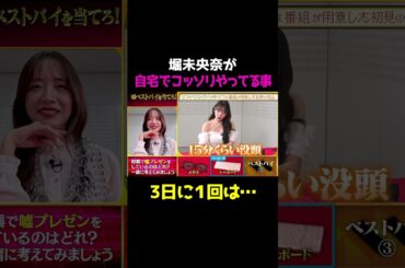 【これは初公開かも】堀未央奈、リビングで1人でやっていること告白で森香澄も驚愕/ #森香澄の全部嘘テレビ #森香澄 #堀未央奈 #ベストバイ #shorts