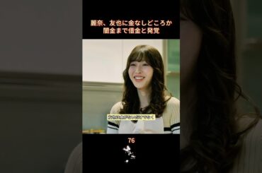 麗奈、友也に金なしどころか闇金まで借金と発覚|EP:77 #復讐＃恋愛＃小芝風花 #佐藤健 #白石聖 #shorts #私の夫と結婚して #movie  #ドラマ #映画
