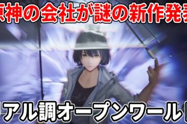 突如発表で話題！原神で有名なmiHoYoの最新作『Varsapura』は…リアル調のオープンワールドアクション？