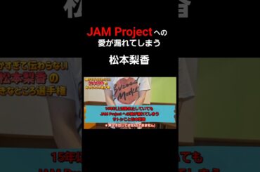 JAM Projectへの愛が漏れてしまう松本梨香 #jamproject #松本梨香の好きなところ選手権