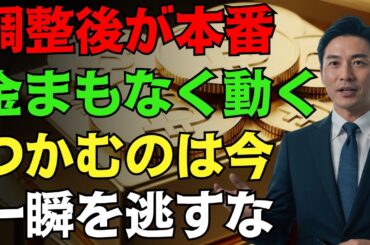【警告】日本の金価格、ついに本格的な調整へ。現金を備えた人だけがつかむ“大きな一瞬”とは#金価格#金投資#日本経済
