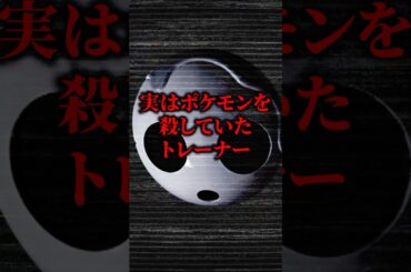 【トレーナー図鑑】実はポケモンを『虐殺』していたトレーナー【ポケモン/裏設定/都市伝説/オニオン】