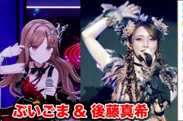 後藤真希と自身のVキャラ「ぶいごま」ノリノリで共演／FUURYUUFES 5.0 2025