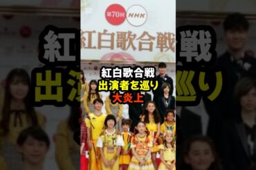 #紅白歌合戦 #NHK #aespa #福山雅治 #MISIA #有吉弘行 #綾瀬はるか #戦後80年 #炎上 #ニュース #Xトレンド#shorts