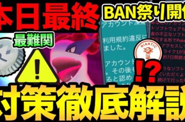 今日は絶対に注意！突然BAN祭りが開催！？過去最難関のボス！ダイマックスルギア対策徹底解説！【 ポケモンGO 】【 GOバトルリーグ 】【 GBL 】【  】
