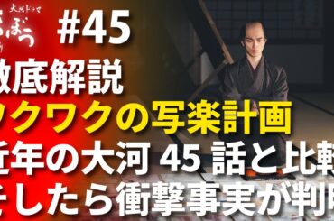 「べらぼう」第45話 徹底解説：ワクワクの写楽プロジェクト序章！近年の大河ドラマ45話と比較したらある衝撃的事実が判明！？
