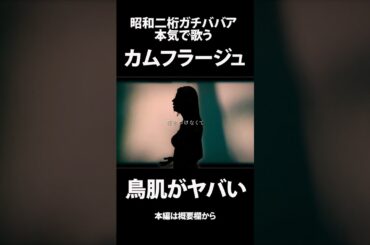 【昭和二桁ガチババァ】カムフラージュ / 竹内まりや【歌ってみた】#shorts  #歌ってみた #cover