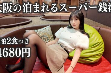 【大阪】泊まれる銭湯がヤバすぎた…岩盤浴・朝夕2食付き1泊4680円