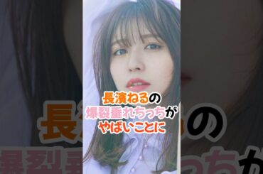 長濱ねるの爆裂OPが爆裂すぎる #欅坂46 #shorts