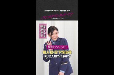 【怜治と佐伯を演じるのは！？】主演の#篠原涼子 さんからのヒント！新日曜ドラマ #パンチドランクウーマン #日テレ #shorts
