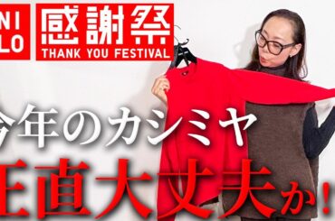 【ユニクロ感謝祭速報】今年のアップデートは40代50代にはNG??NO1目玉セール価格のカシミヤニットを忖度なしレビュー！ #ユニクロ #感謝祭 #カシミヤ #ニットコーデ #購入品紹介 #冬コーデ
