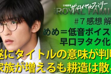 「ザ・ロイヤルファミリー」第7話 感想と解説：耕造散る！ #目黒蓮 #めめ　＝耕一は競馬ヲタク強弁爆笑シーンあり！ほぼ主役に躍り出る！