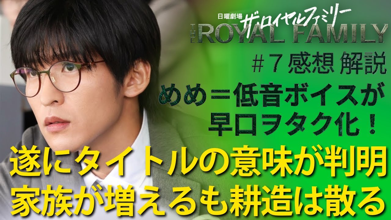 「ザ・ロイヤルファミリー」第7話 感想と解説:耕造散る! #目黒蓮 #めめ =耕一は競馬ヲタク強弁爆笑シーンあり!ほぼ主役に躍り出る! 「ザ・ロイヤルファミリー」第7話 感想と解説:耕造散る! #目黒蓮 #めめ =耕一は競馬ヲタク強弁爆笑シーンあり!ほぼ主役に躍り出る!