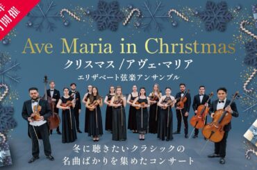 【2025年12月開催】クリスマス/アヴェ･マリア-エリザベート弦楽アンサンブル-　PV