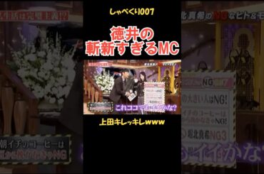 徳井の斬新なMCにツッコむ上田 #しゃべくり007 #お笑い